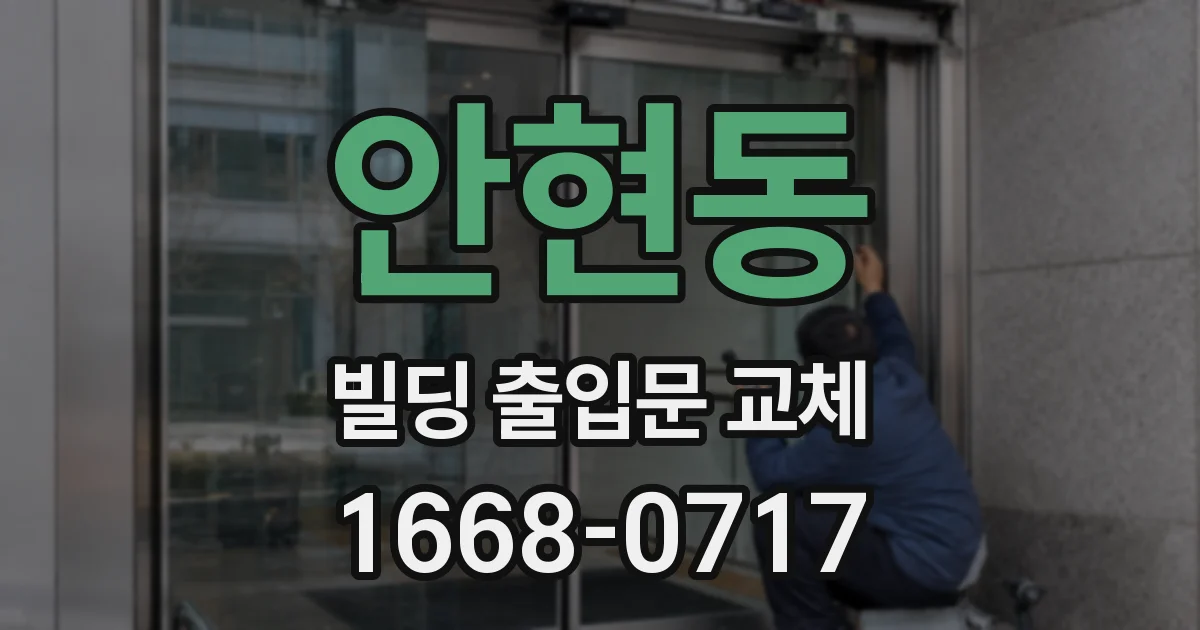 안현동 빌딩 출입문 교체