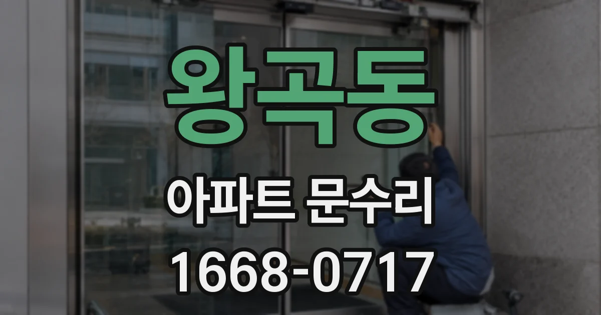 왕곡동 아파트 문수리