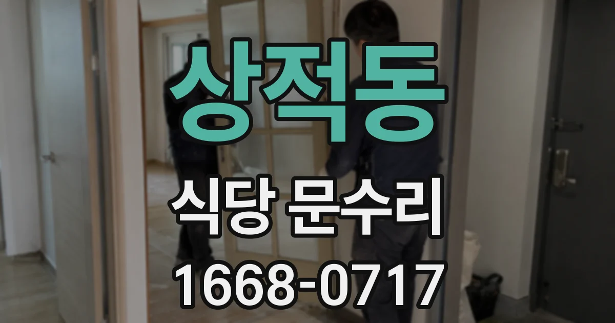상적동 식당 문수리