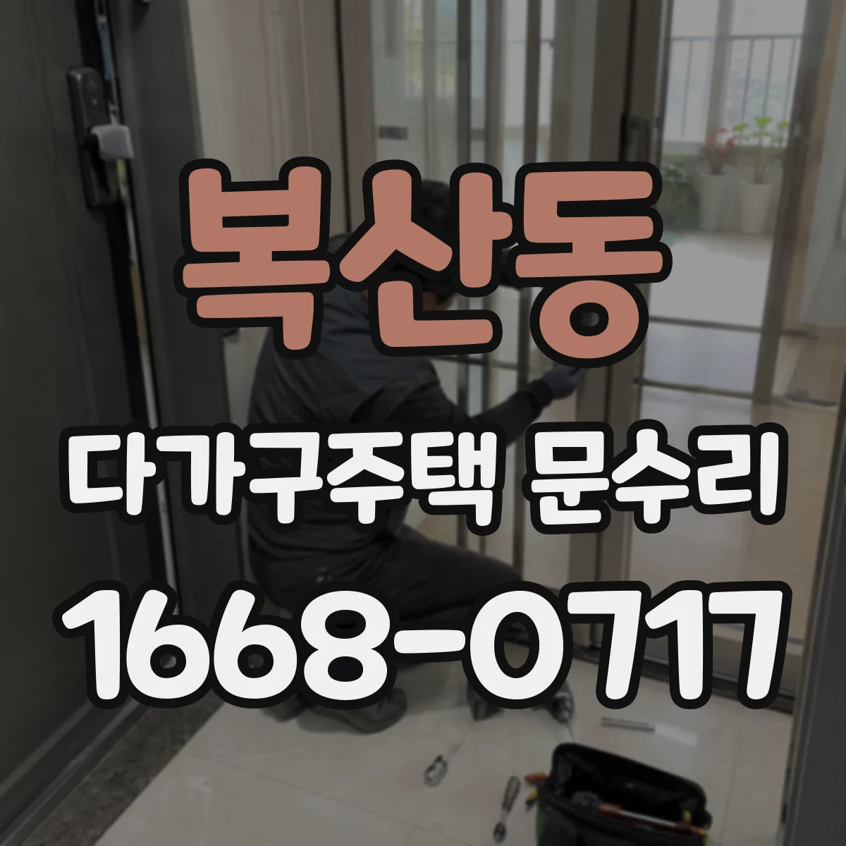 복산동 다가구주택 문수리