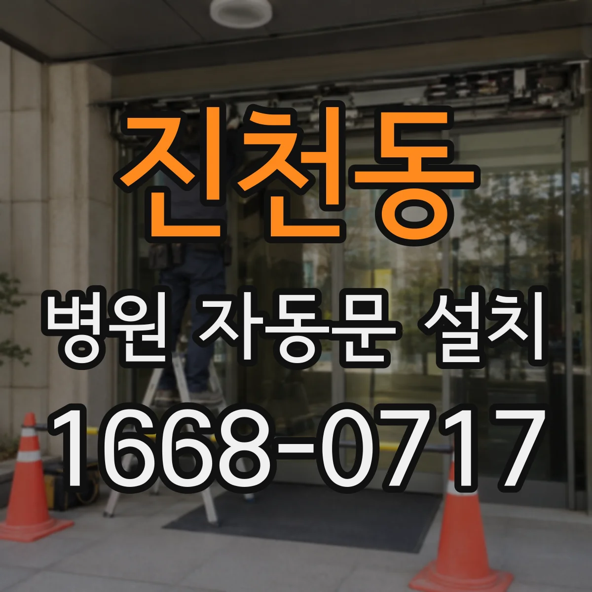 진천동 병원 자동문 설치