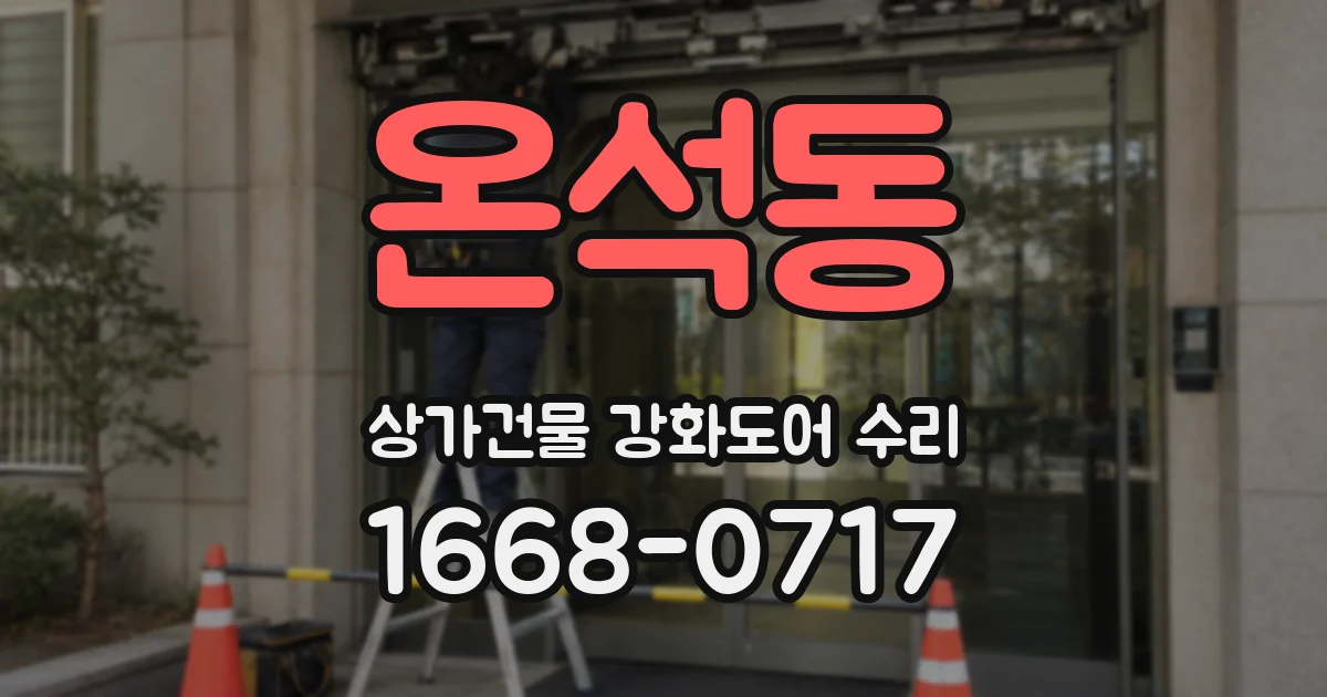 온석동 상가건물 강화도어 수리