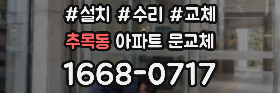 추목동 아파트 문교체