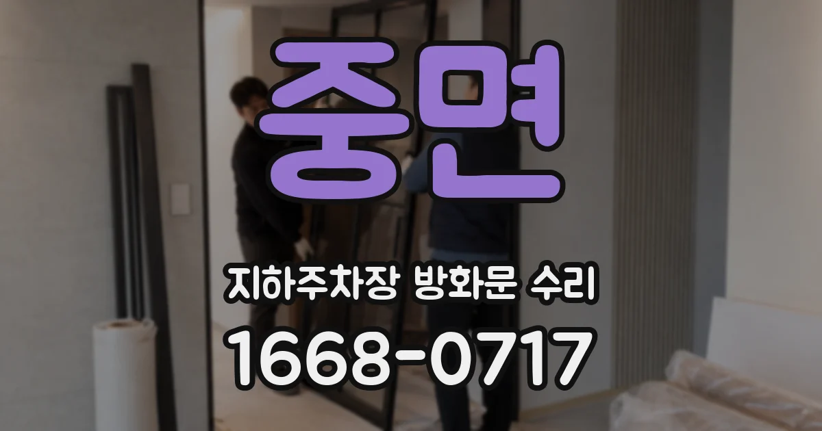 중면 지하주차장 방화문 수리