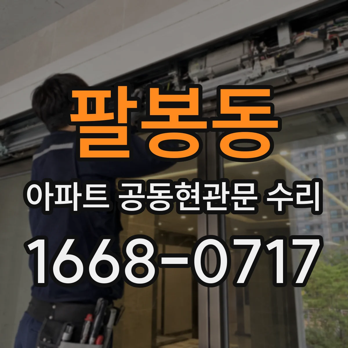 팔봉동 아파트 공동현관문 수리