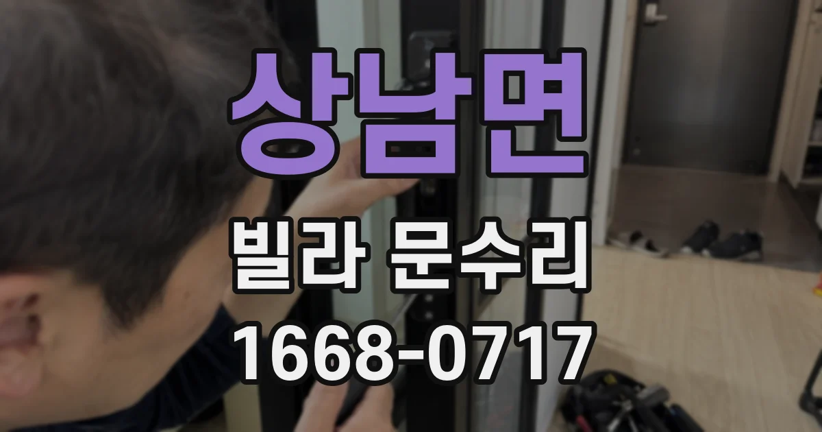 상남면 빌라 문수리