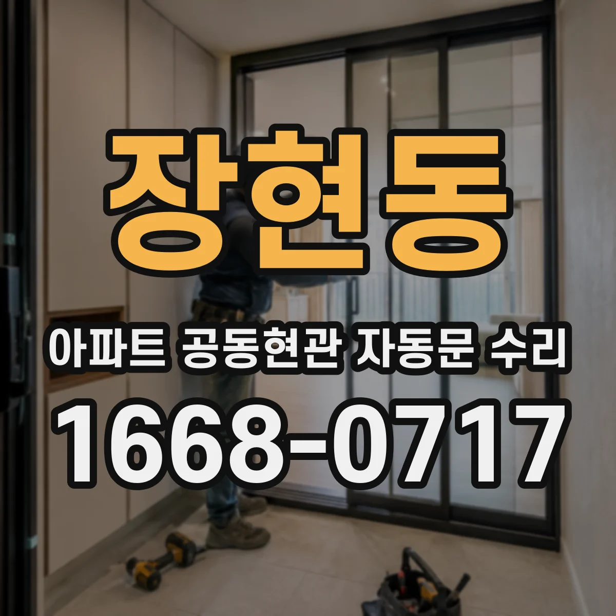 장현동 아파트 공동현관 자동문 수리
