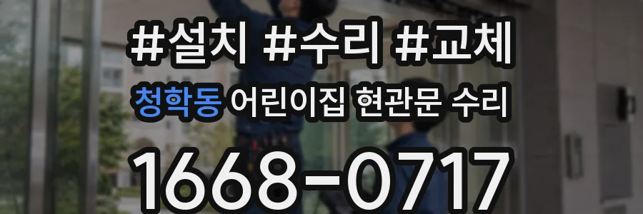 청학동 어린이집 현관문 수리