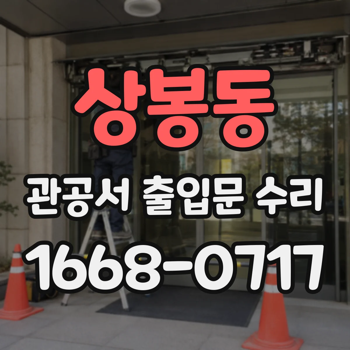 상봉동 관공서 출입문 수리