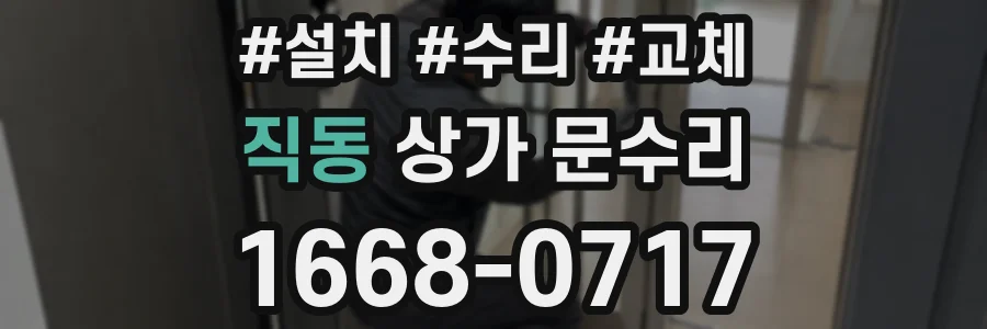 직동 상가 문수리