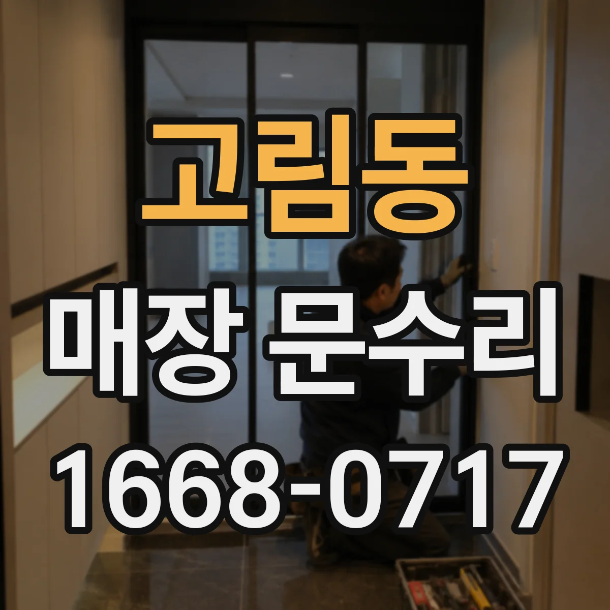 고림동 매장 문수리
