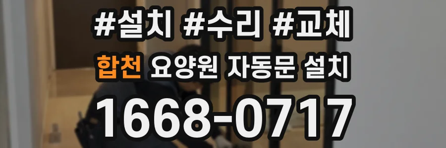 합천 요양원 자동문 설치