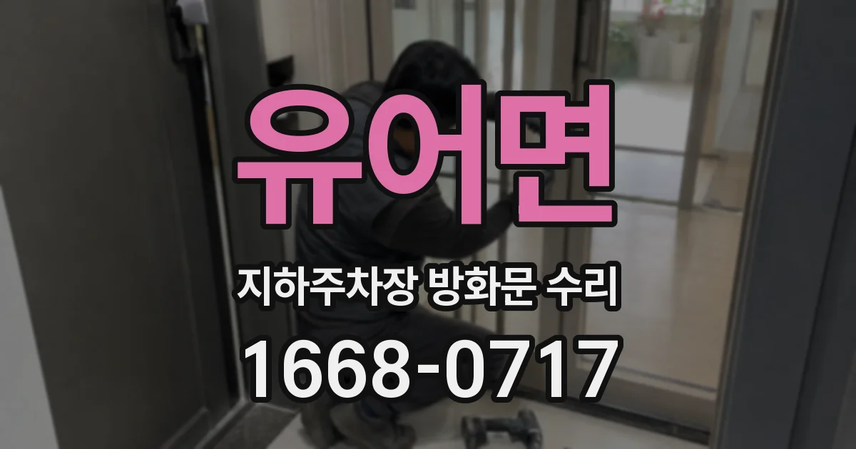 유어면 지하주차장 방화문 수리