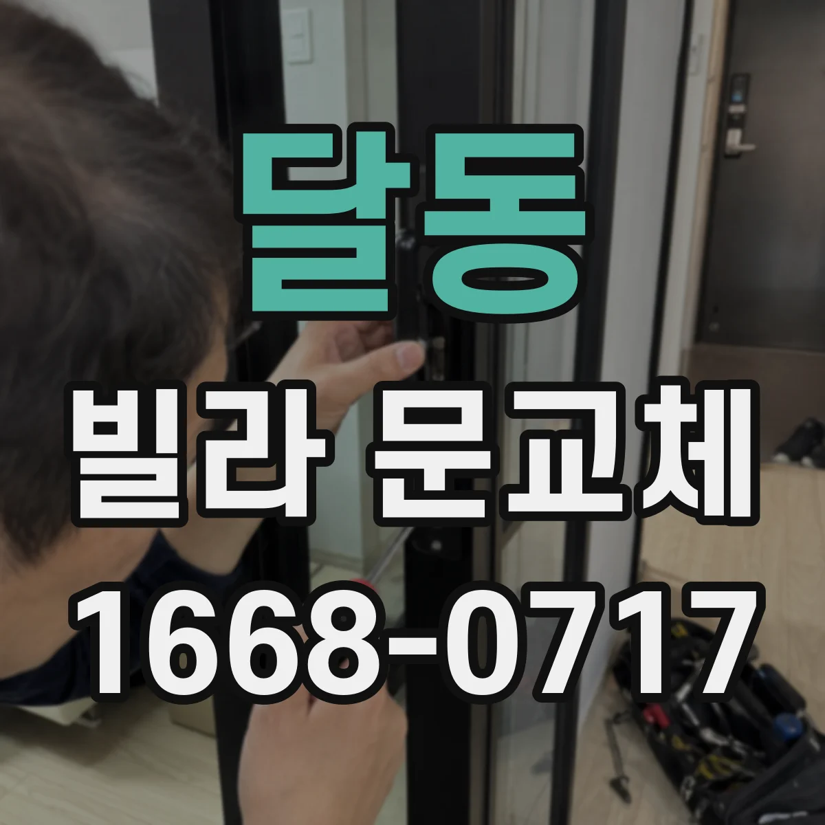 달동 빌라 문교체