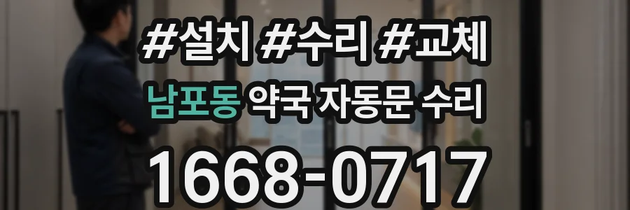 남포동 약국 자동문 수리