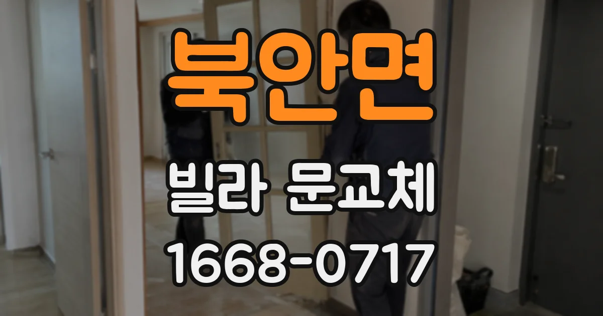 북안면 빌라 문교체
