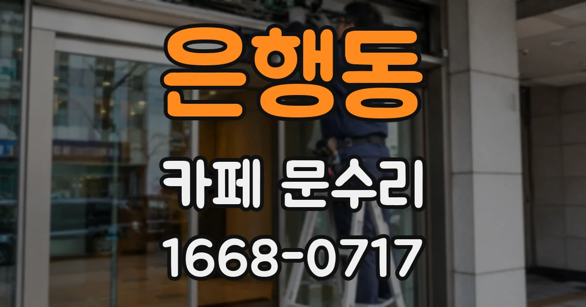 은행동 카페 문수리