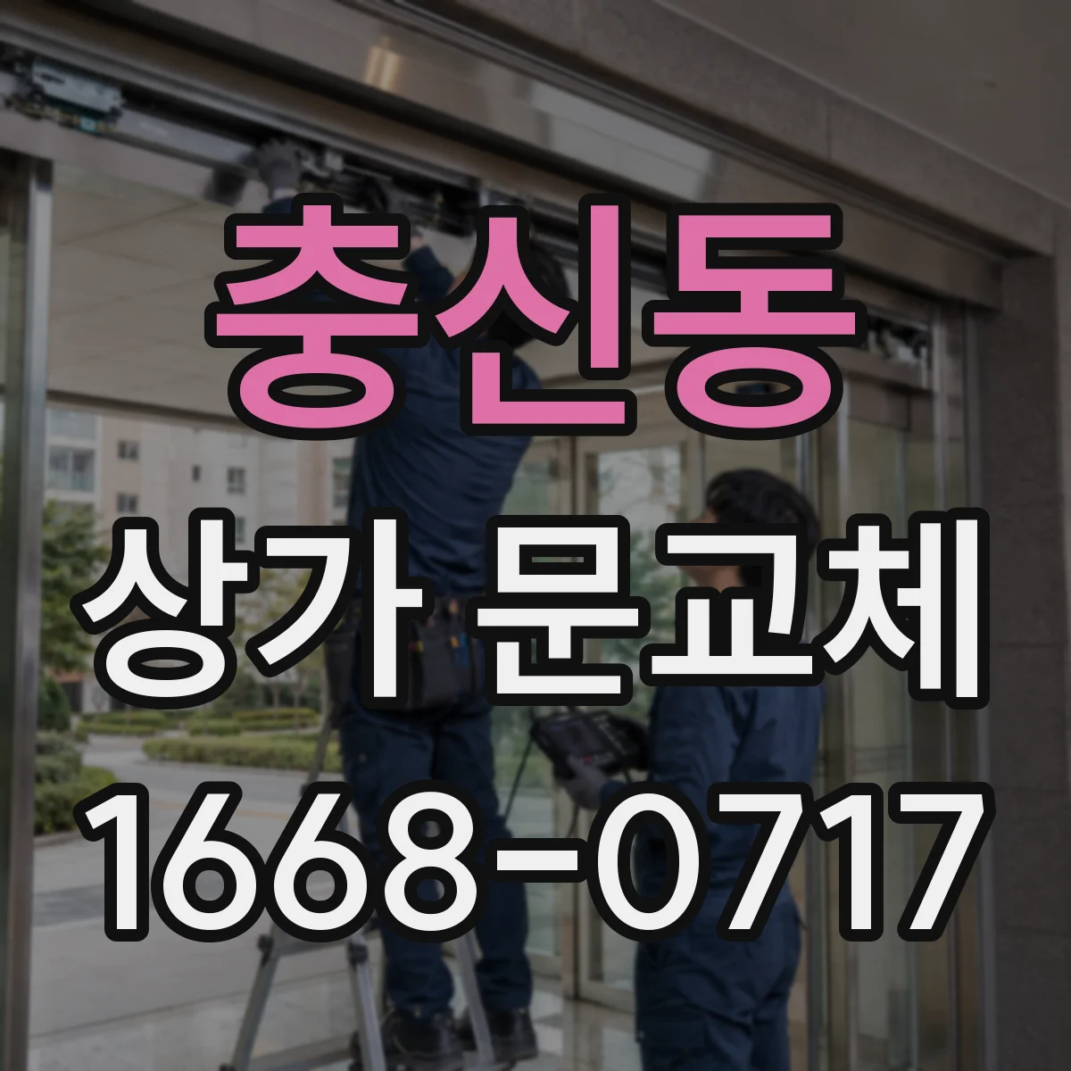충신동 상가 문교체
