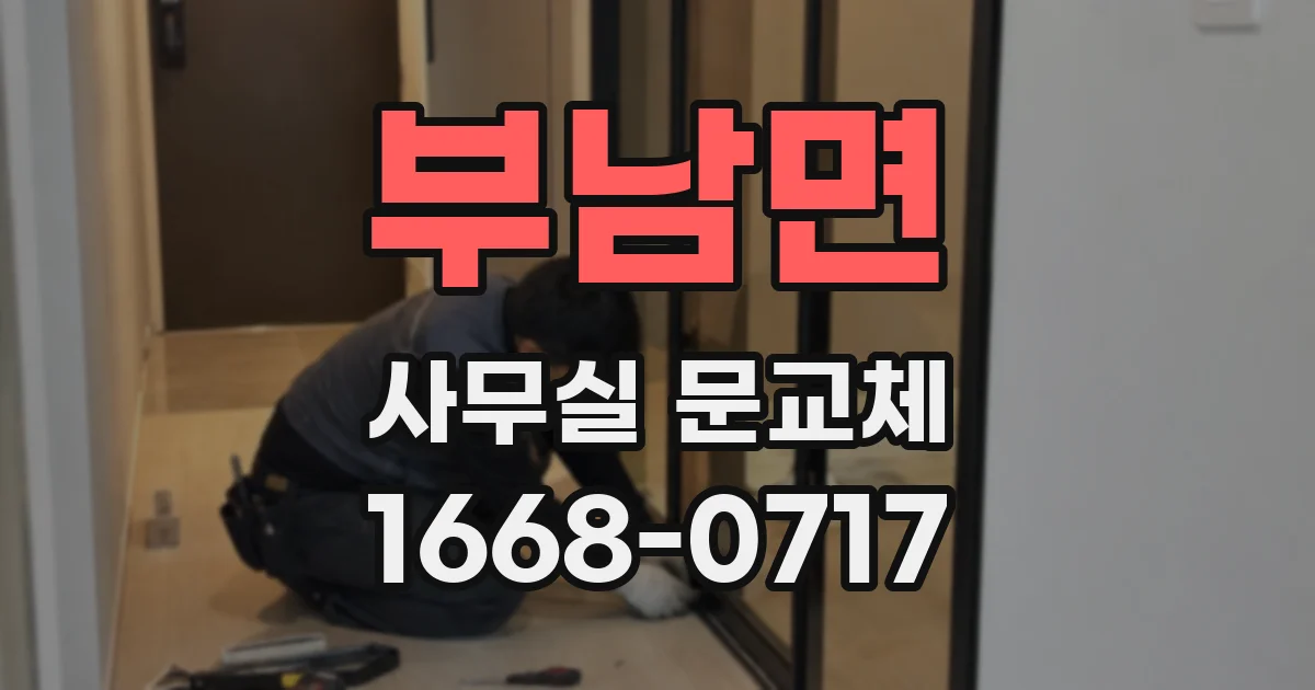 부남면 사무실 문교체