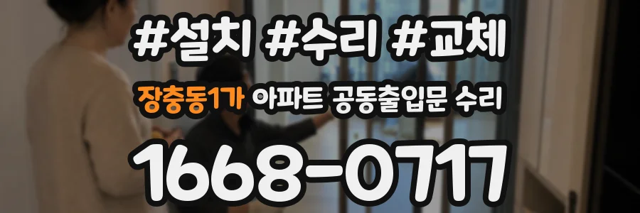 장충동1가 아파트 공동출입문 수리