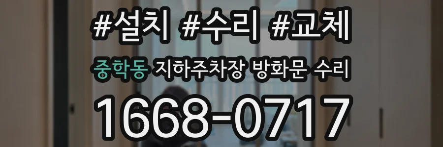 중학동 지하주차장 방화문 수리