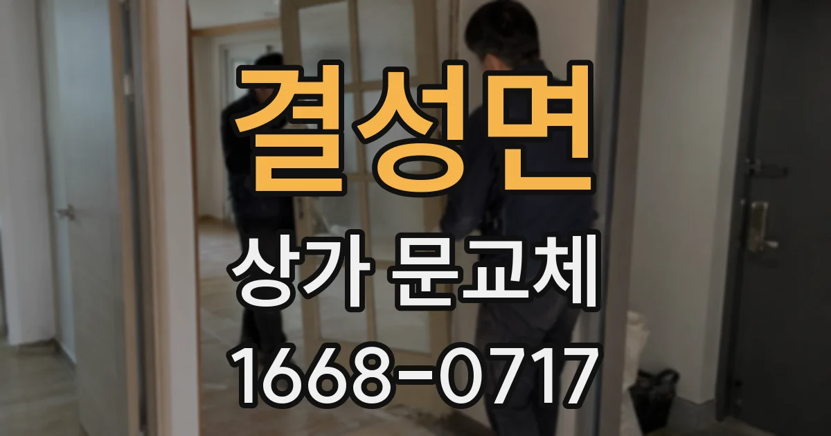 결성면 상가 문교체