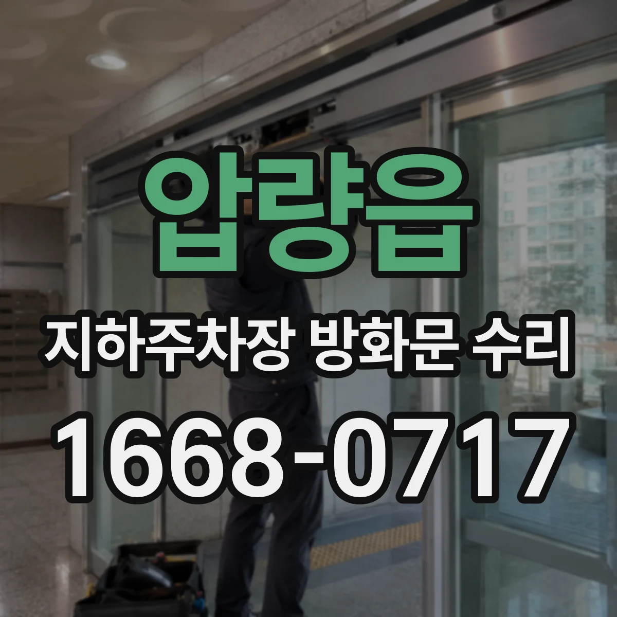압량읍 지하주차장 방화문 수리