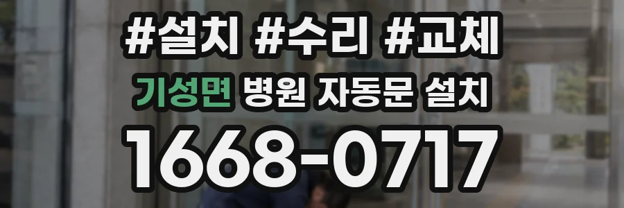 기성면 병원 자동문 설치