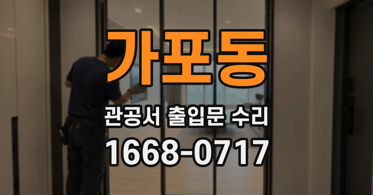 가포동 관공서 출입문 수리