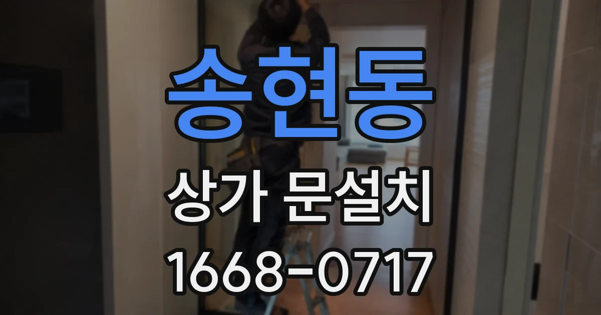 송현동 상가 문설치