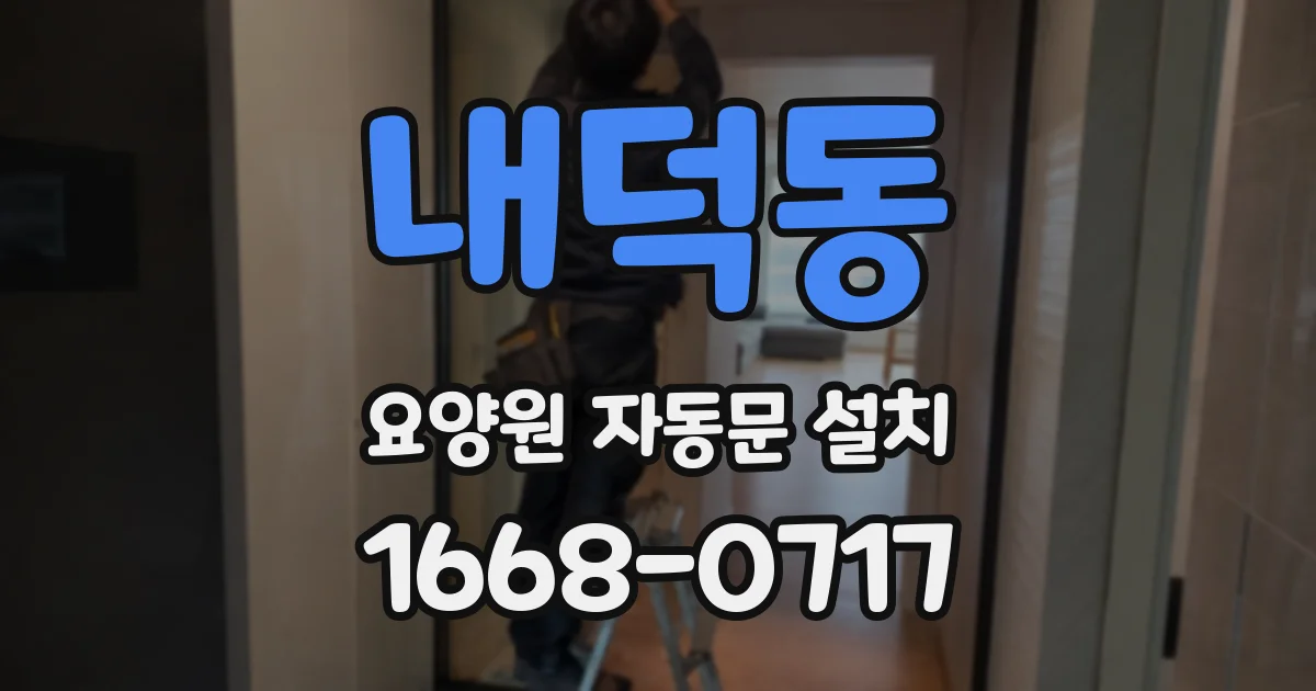 내덕동 요양원 자동문 설치