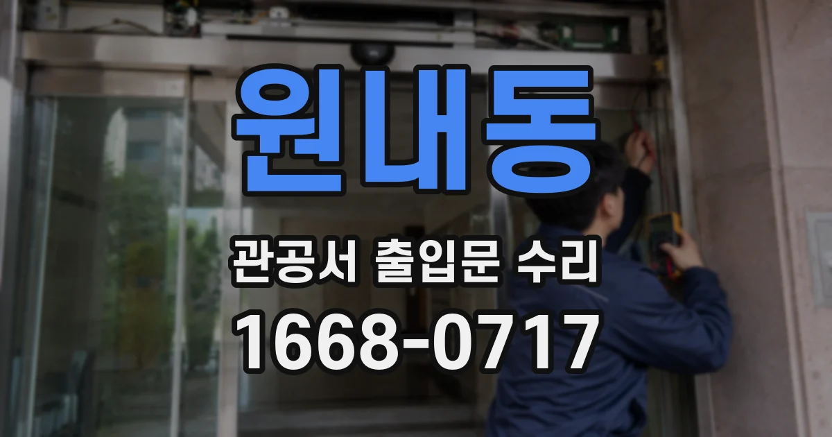 원내동 관공서 출입문 수리