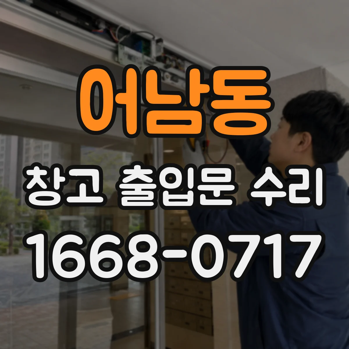 어남동 창고 출입문 수리