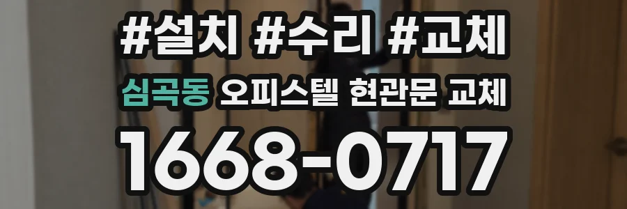 심곡동 오피스텔 현관문 교체