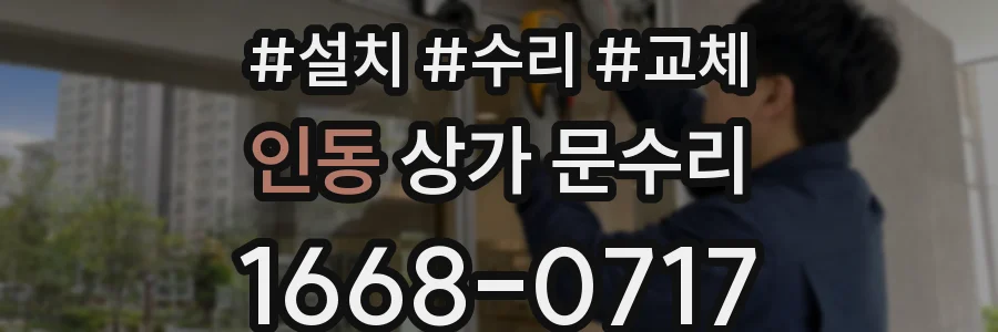 인동 상가 문수리