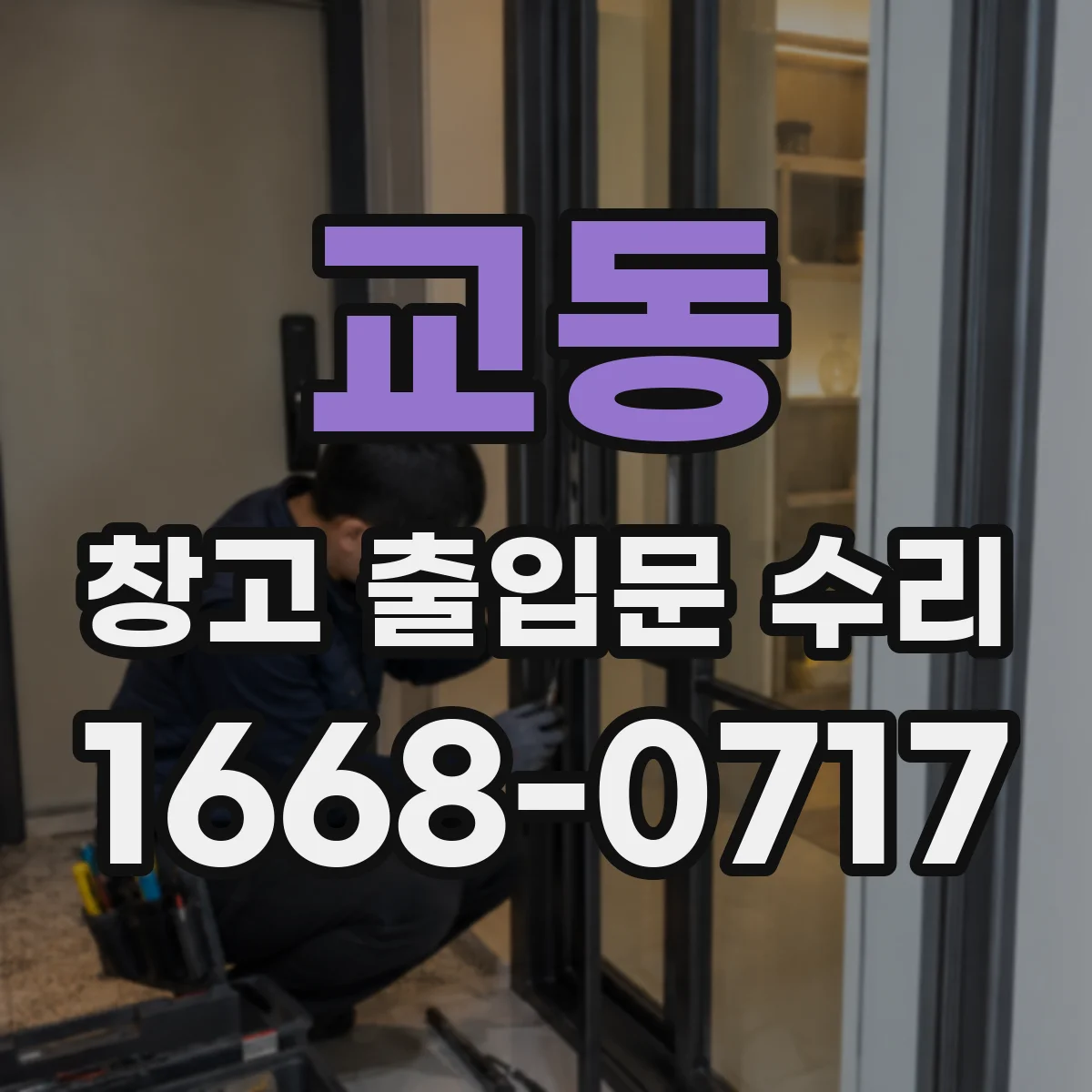 교동 창고 출입문 수리