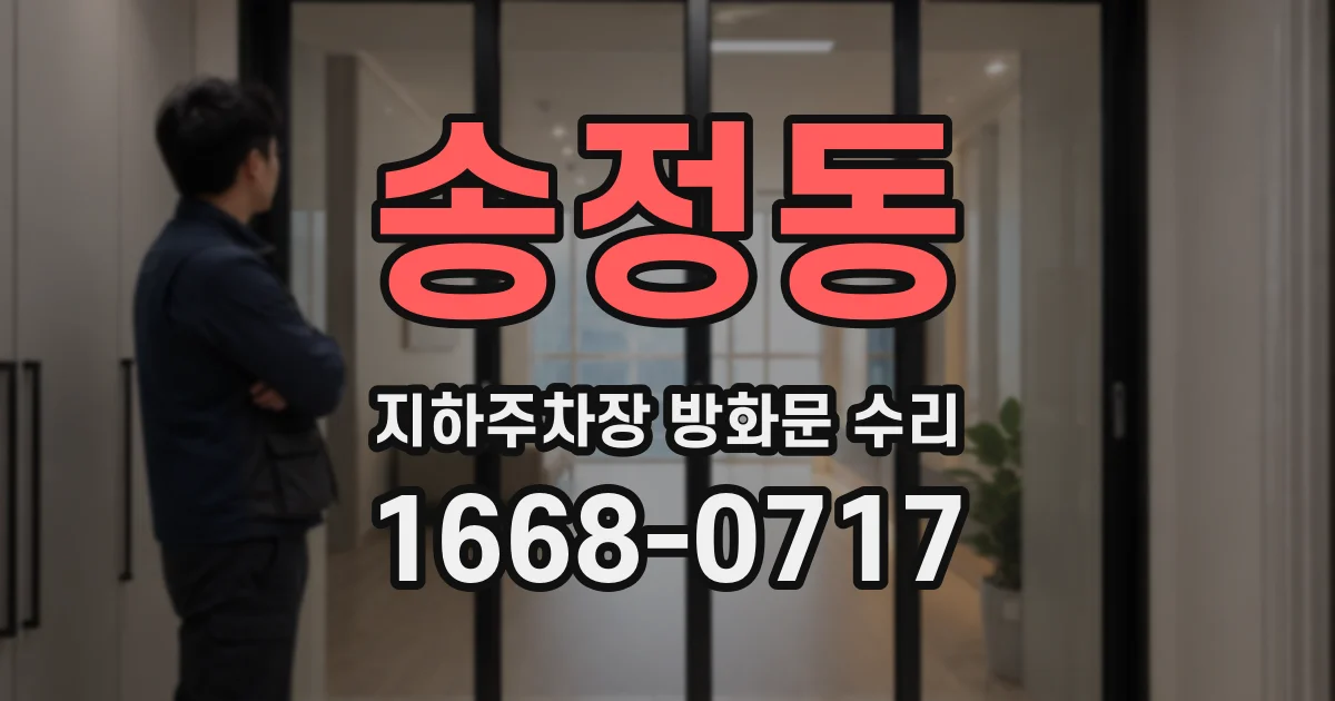 송정동 지하주차장 방화문 수리