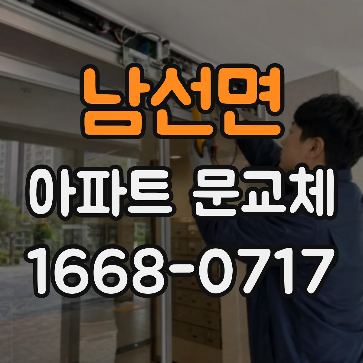 남선면 아파트 문교체