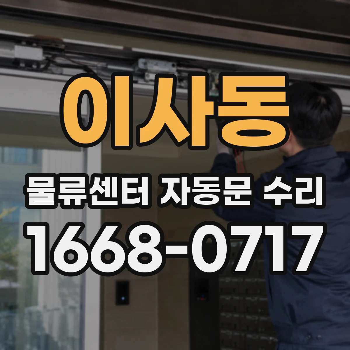 이사동 물류센터 자동문 수리
