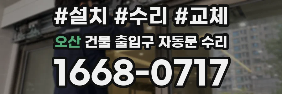 오산 건물 출입구 자동문 수리