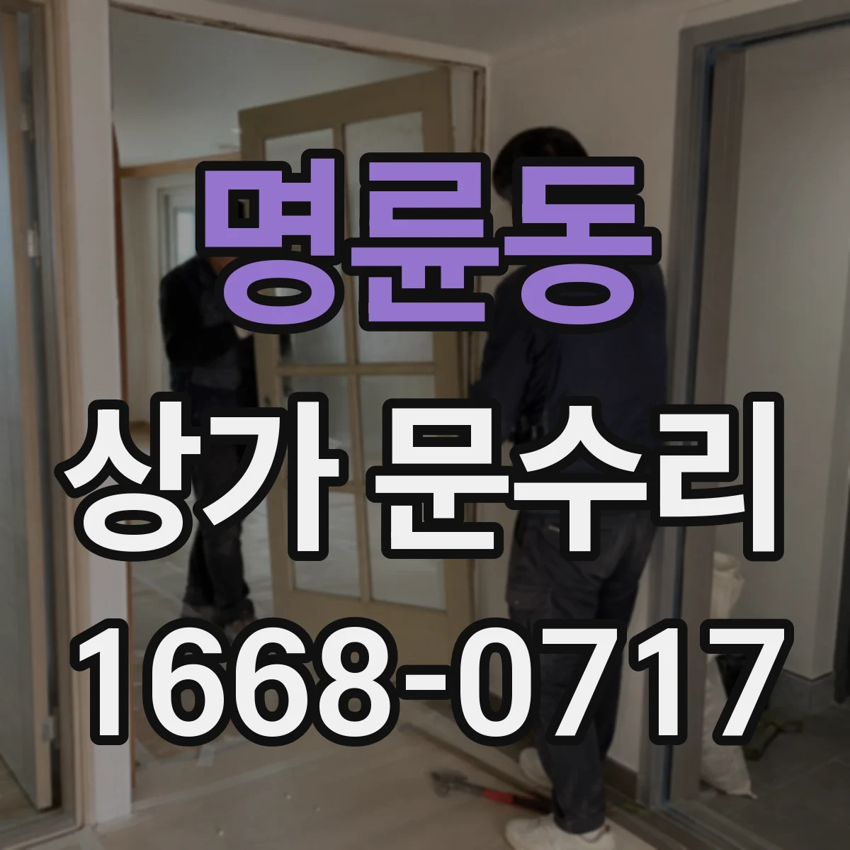 명륜동 상가 문수리