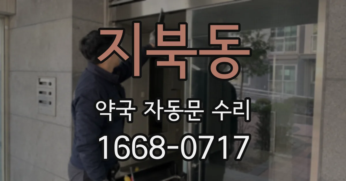 지북동 약국 자동문 수리