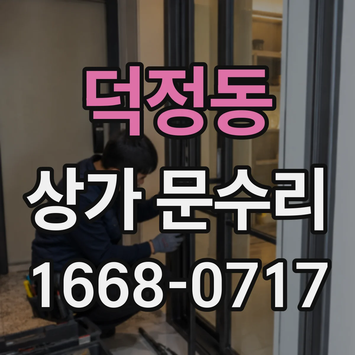 덕정동 상가 문수리