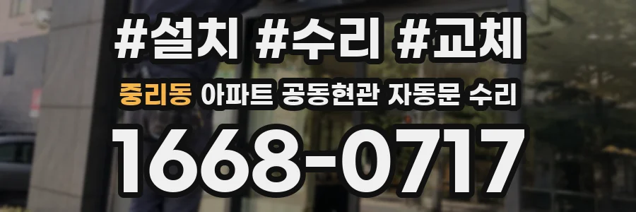 중리동 아파트 공동현관 자동문 수리