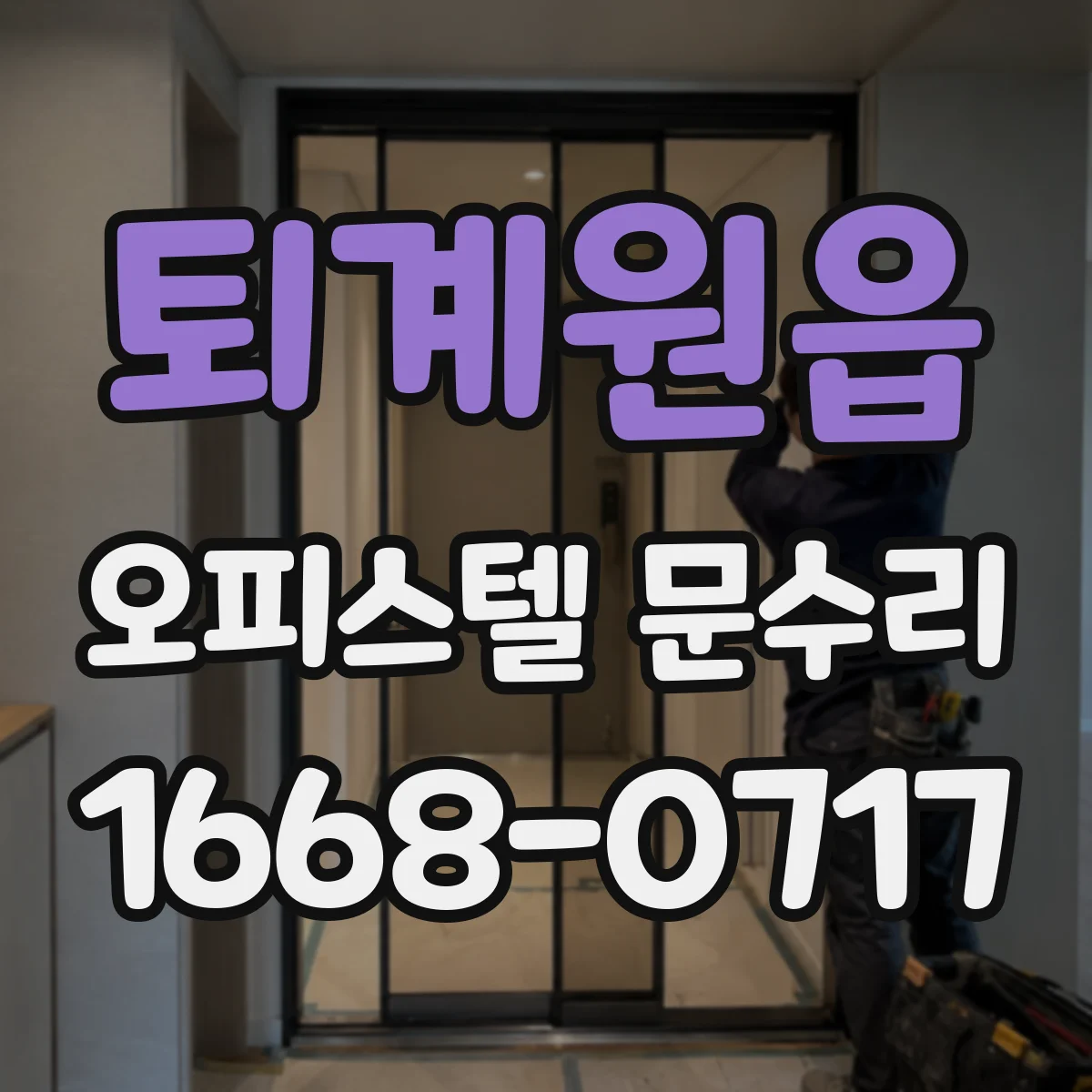 퇴계원읍 오피스텔 문수리