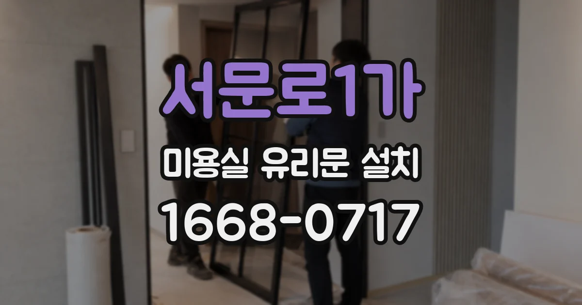 서문로1가 미용실 유리문 설치