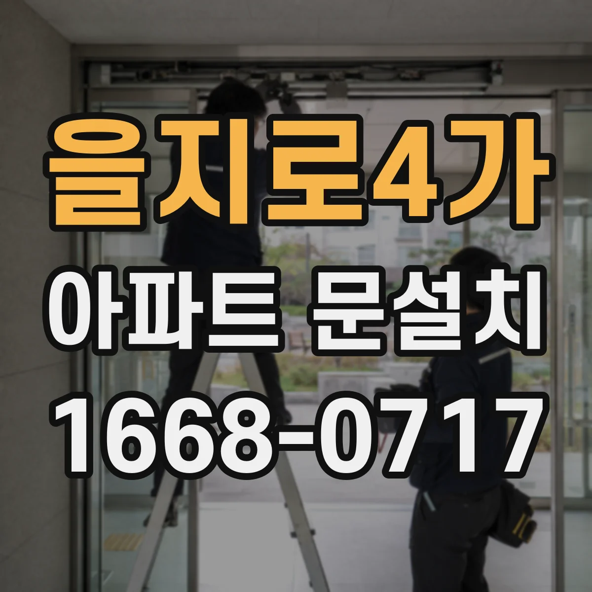 을지로4가 아파트 문설치 후 현관문 잠금 불량 점검해서 문틀 정렬 보기