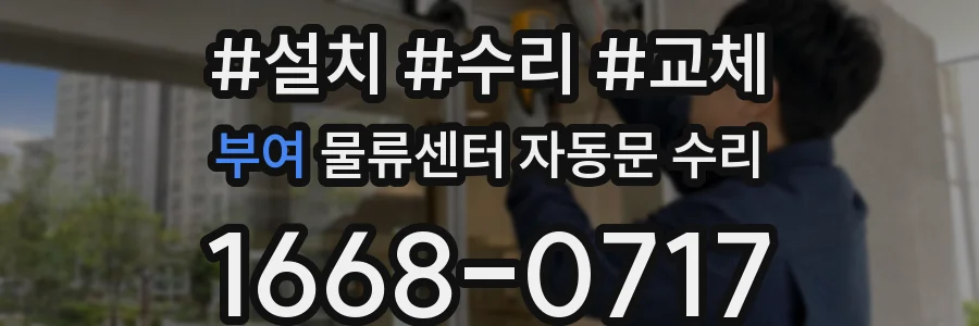 부여 물류센터 자동문 수리