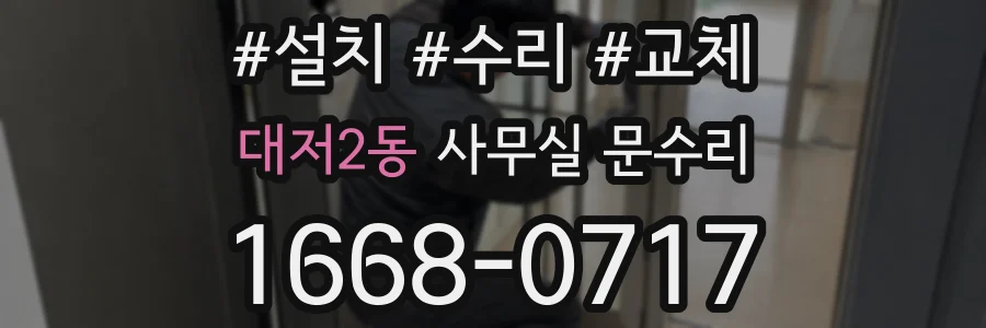 대저2동 사무실 문수리