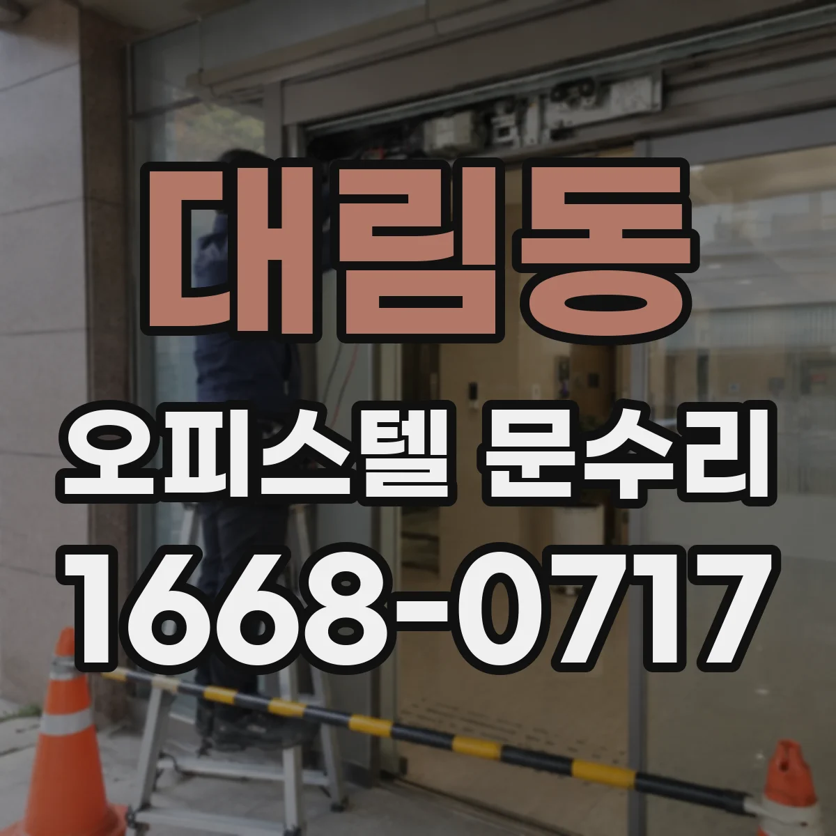대림동 오피스텔 문수리
